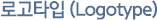 로고타입 (Logotype)