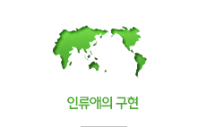 인류애의 구현