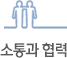 소통과 협력