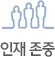 인재 존중