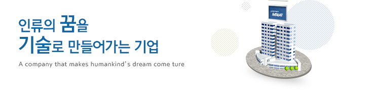 인류의 꿈을 기술로 만들어가는 기업 (A company realizing the dream of mankind by technology)