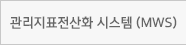 관리지표전산화 시스템(MWS)