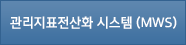 관리지표전산화 시스템(MWS)