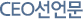 CEO선언문