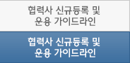 협력사 신규등록 및 운용 가이드라인