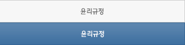 윤리규정