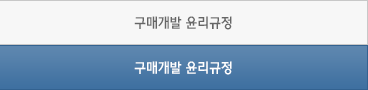 구매개발 윤리규정